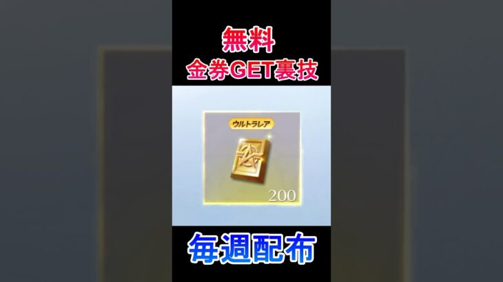 【荒野行動】極秘入手の裏技‼️「最大500金券」が届く！毎週配布のお得なイベント参加方法・裏技#shorts #荒野行動 #vtuber