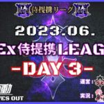 【荒野行動】6月度 CIEx侍提携LEAGUE DAY3 [実況:Bavちゃんねる] [解説:ふりぃch]