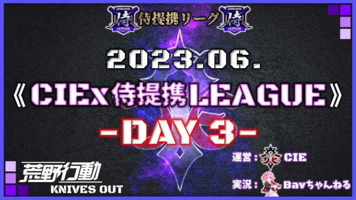 【荒野行動】6月度 CIEx侍提携LEAGUE DAY3 [実況:Bavちゃんねる] [解説:ふりぃch]