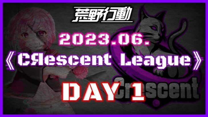 【荒野行動】6月度 CRescent League Day1🌖【実況：Bavちゃんねる】【解説：ふりぃch】
