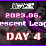 【荒野行動】6月度 CRescent League Day4🌖【実況：Bavちゃんねる】【解説：ふりぃch】