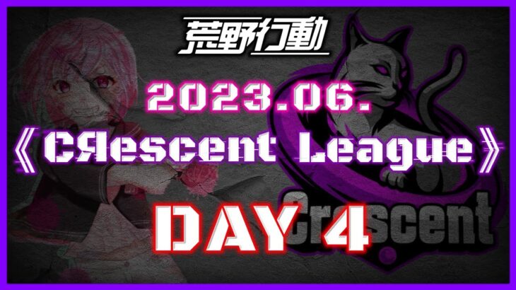 【荒野行動】6月度 CRescent League Day4🌖【実況：Bavちゃんねる】【解説：ふりぃch】