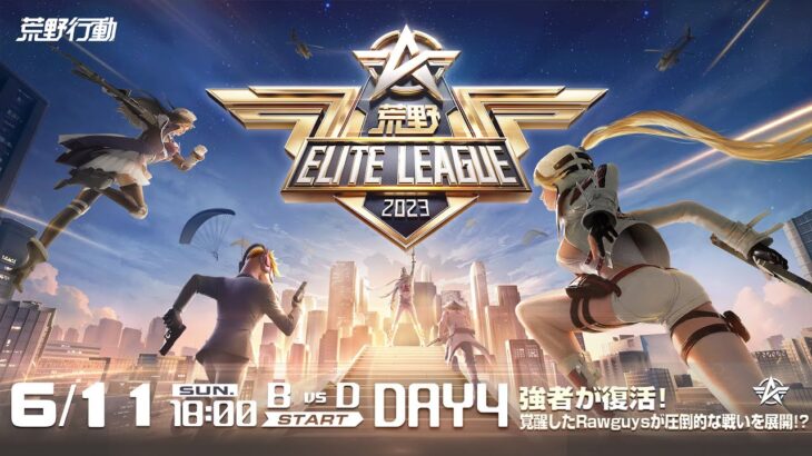 6/11(日) 18:00配信 『荒野ELITE LEAGUE』 DAY4 #KEL 強者が復活！覚醒したRawguysが圧倒的な戦いを展開！？