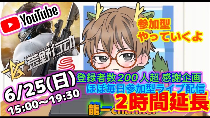 【荒野行動】6/22(木)🌟ほぼ毎日参加型ライブ配信 18:00~19:30🌟6/23(金)配信✖