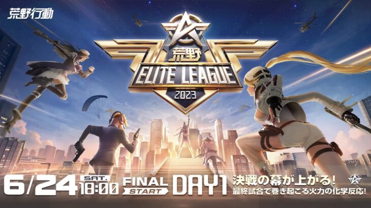 6/24(土) 18:00配信 『荒野ELITE LEAGUE』 FINALDAY1 #KEL 決戦の幕が上がる！最終試合で巻き起こる火力の化学反応！