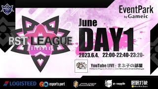 【荒野行動】6月度。RST  League  Day1。大会実況。遅延あり。