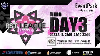 【荒野行動】6月度。RST League Day3。大会実況。遅延あり。