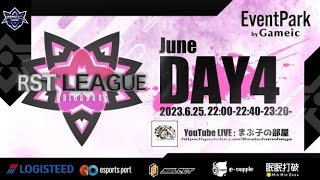 【荒野行動】6月度。RST League Day4。大会実況。遅延あり。