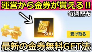 【荒野行動】絶対やるべき‼運営から「800金券」がメールで届く！無料で通常金券の入手法！最新：無課金でも金銃や金チケットGET！6周年・結婚（バーチャルYouTuber）