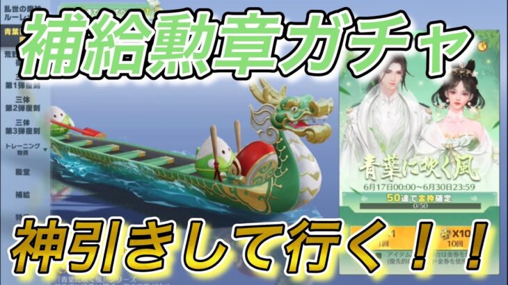 【荒野行動】新しい補給勲章ガチャがきたので勲章分だけ回してみた！青葉に吹く風【ゆき様】#81