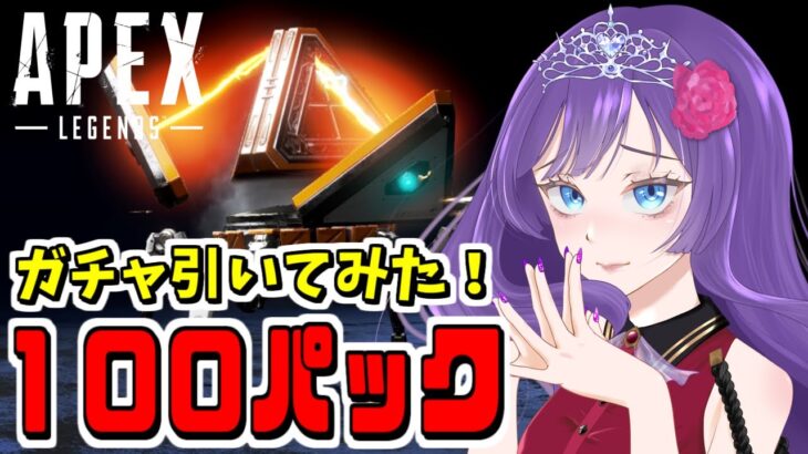 【APEX】貯めたガチャ全部ぶん回してみる！！！！【LIVE】