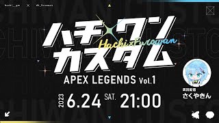 【APEX】はちわんカスタムVol.1 神視点実況配信!!