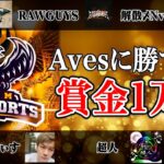 【強者揃い】Avesに勝てたら1万円！RAWGUYS・戦国×モブ吉など5チームと激熱の5vs5【荒野行動】