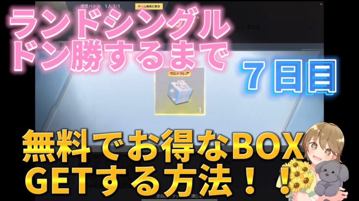 【荒野行動】無料でお得なBOXもらえる方法！！＆ランドシングルドン勝チャレンジ７日目！