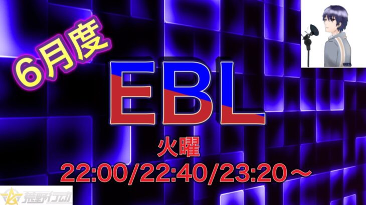 【荒野行動】EBL リーグ戦 Day2 ※遅延あり 実況コピ丸 #荒野行動
