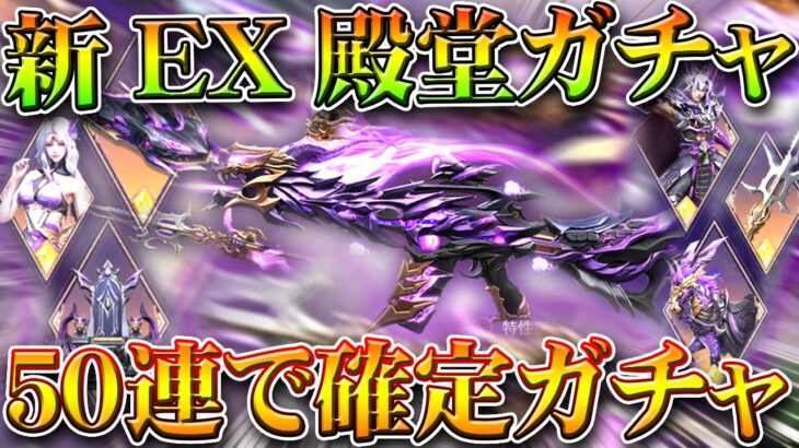 【荒野行動】新EX殿堂が実装！50連で天井でワンチャン狙えます！無料無課金ガチャリセマラプロ解説。こうやこうど拡散のため👍お願いします【アプデ最新情報攻略まとめ】