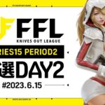 【荒野行動】FFL SERIES15 PERIOD2 予選DAY2 実況：V3    解説：きゃんさん