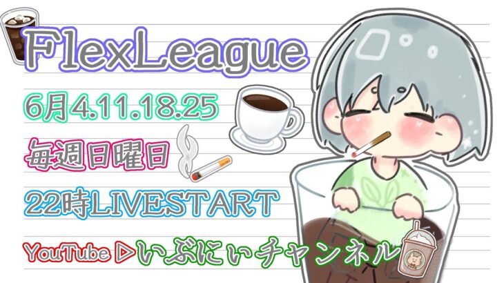 【荒野行動】Flex League 19節 6月度Day❶実況🎙