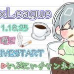 【荒野行動】Flex League 19節 6月度Day❷実況🎙