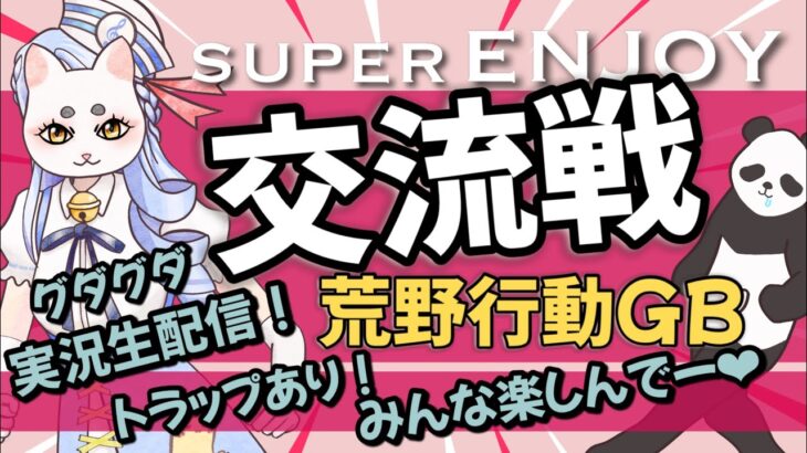 【荒野行動・交流戦実況生配信】グダグダ💛適当💛でもおもしろい！エンジョイ勢大歓迎のゆるゆる交流戦💛トラップは何！？💛プレゼントもあるよ💛GB・ゲリラ