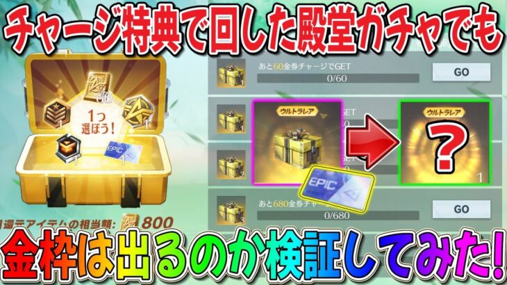 【荒野行動】チャージ特典でGETした無料宝箱から金枠は出るのか検証してみた！【殿堂ガチャ】