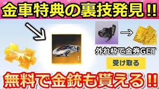 【荒野行動】これが新ガチャの裏技‼お得にガチャ引いて永久車GET！要らないアイテムが金券に変換できる！コインの仕組み・ちまき大作戦・原点：メタルストームの性能（Vtuber）