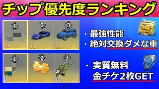 【荒野行動】チップショップ完全攻略‼交換したらダメな車はこれ！全チップ車の性能比較！優先度ランキング！正しい順番に交換するだけで無料金チケGETの裏技も！（Vtuber）