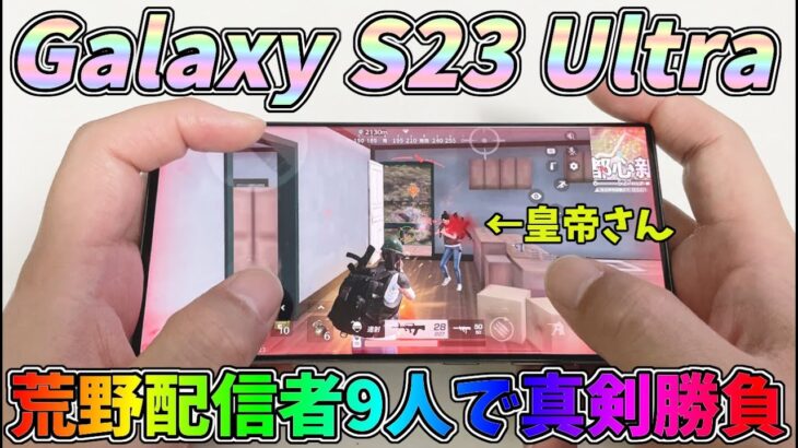 このスマホなら誰にでも勝てる気がするｗｗ荒野行動配信者バトル#GalaxyS23 Ultra【荒野行動】 Knives Out