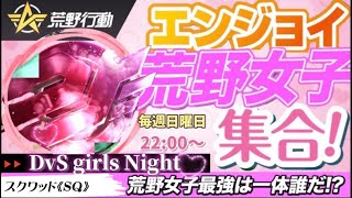 【荒野行動】最強の女子チームはどこだ？ Girls Night 実況生配信　【実況：もっちィィの日常】