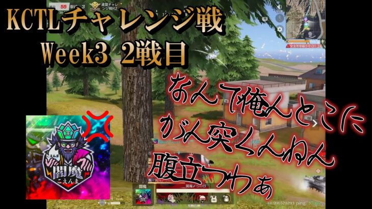 KCTL week3 ２戦目閻魔〆KO！！！#荒野行動 #閻魔〆#KCTL公式大会