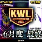 【荒野行動】KWL本戦 6月度 最終戦【上位争いが激闘！！現在1位”OYASUMI”逃げきれるか】実況:Bocky 解説:ぬーぶ