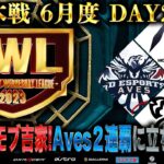 【荒野行動】KWL本戦 6月度 DAY2【モブ吉家の大量キル…Aves一体どうなる！？】実況:Bocky 解説:ぬーぶ