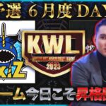 【荒野行動】KWL 予選 6月度  DAY3 生中継！【今夜緊急発表】実況解説：柴田アナ＆こっこ