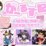 【LIVE】賞金35000ガチャ支援！討伐隊girls配信 【荒野行動】