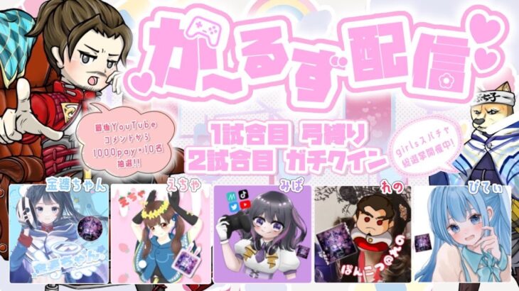 【LIVE】賞金35000ガチャ支援！討伐隊girls配信 【荒野行動】