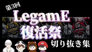 【荒野行動】第３回LegamE復活祭【名（迷場面）切り抜き】キョウ先生が保護者として３人の面倒を見こなせるか