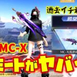 【荒野行動】殿堂MC-Xのエフェクトとエモートがかっけぇ!!