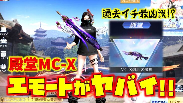 【荒野行動】殿堂MC-Xのエフェクトとエモートがかっけぇ!!