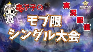 【荒野行動】まぶ子のモブ限シングル大会！MK5縛り。遅延あり。