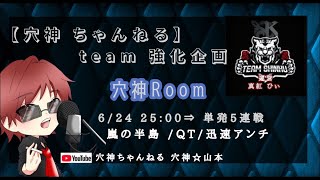 【荒野行動】実況！【穴神ROOM】~安置迅速QT５連戦