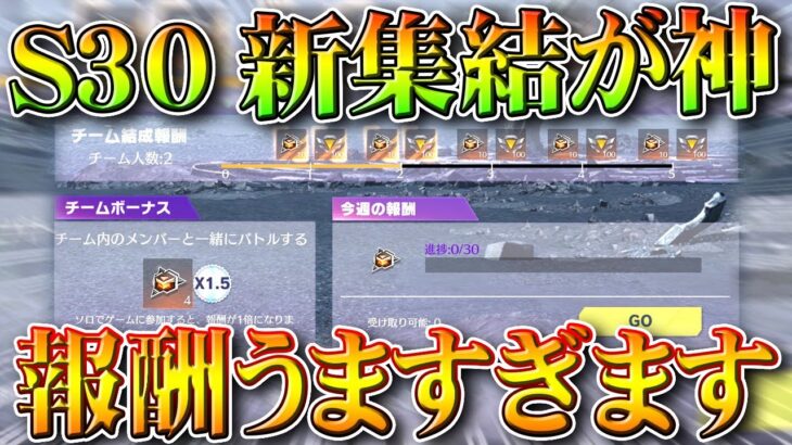 【荒野行動】S30開始の新集結が「超うま神イベ」です→バトルパス開放不可避の神。無料無課金ガチャリセマラプロ解説。こうやこうど拡散のため👍お願いします【アプデ最新情報攻略まとめ】