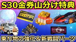 【荒野行動】速報‼S30で金券山分け特典＆新戦闘パーツが追加決定！乗り物の性能強化・M4A1出現率の改善！荒野ビルドの新コンテストが間もなく！シーズン30アプデ情報（Vtuber）