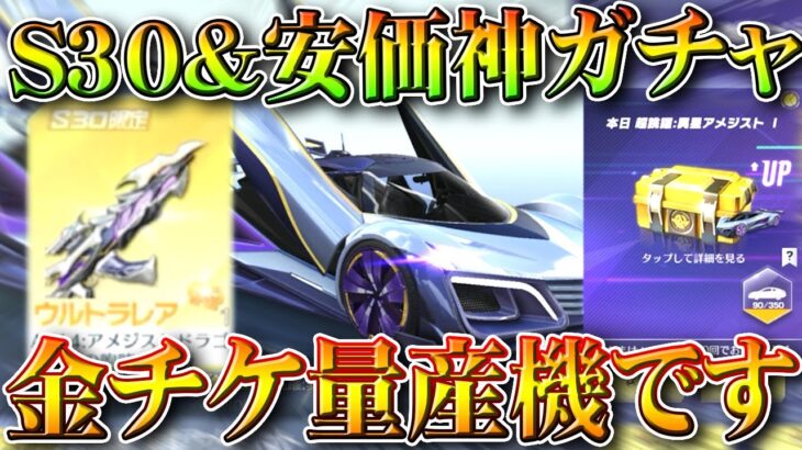 【荒野行動】S30ガチャ＆安価のガチャWで回す！→金チケうますぎね。ピックアップを壊れにする方法。無料無課金ガチャリセマラプロ解説。こうやこうど拡散のため👍お願いします【アプデ最新情報攻略まとめ】