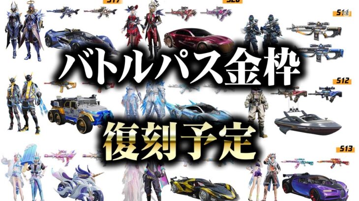 【荒野行動】過去のトレーニング物資金枠が「復刻予定」TOP３が候補になります。無料無課金ガチャリセマラプロ解説。こうやこうど拡散のため👍お願いします【アプデ最新情報攻略まとめ】