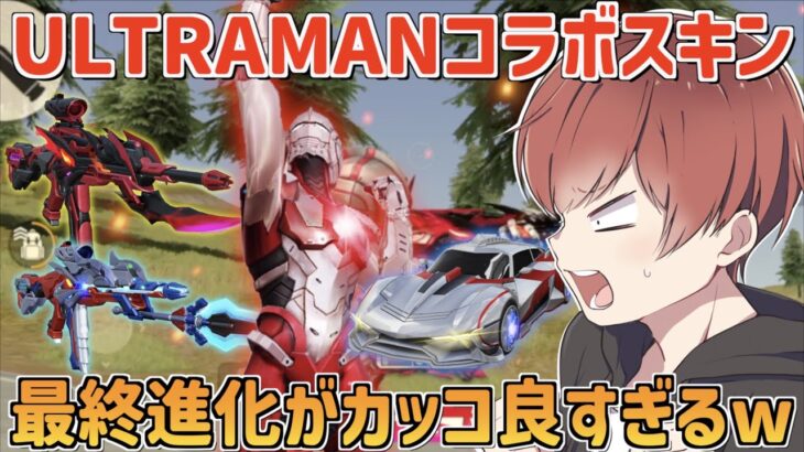 【荒野行動】ULTRAMANコラボスキンの最終進化が全て性能が最強だったwww