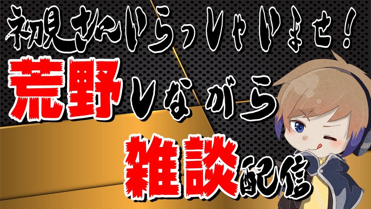 【荒野行動】Viperメンバーと雑談生配信♡参加型だよ！！！！