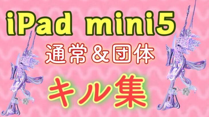 【荒野行動】iPad mini5時代の通常＆団体キル集🍵