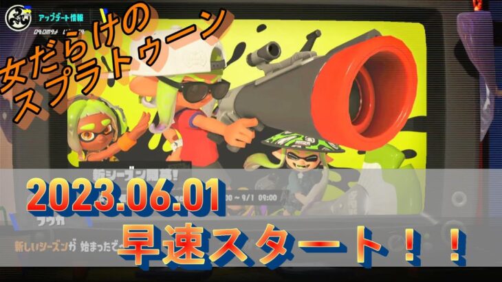 【スプラトゥーン３】Ｓizzle Season始まりました！【女子実況】