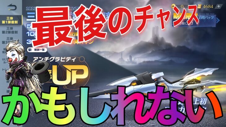 【荒野行動】三体コラボガチャ　最終章‼️