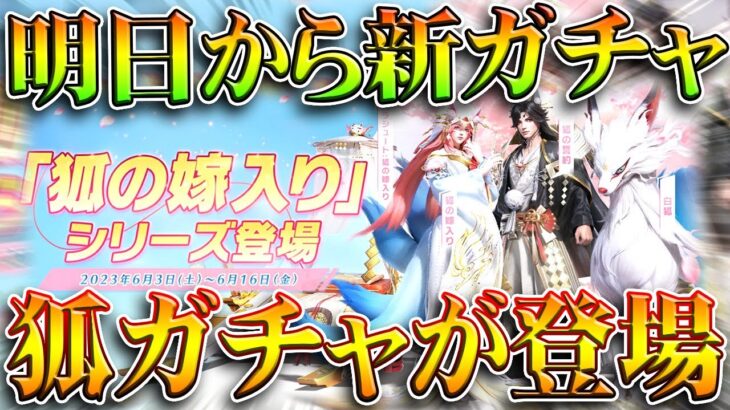 【荒野行動】明日新ガチャ実装判明！「狐」モチーフのガチャ。無料無課金ガチャリセマラプロ解説。こうやこうど拡散のため👍お願いします【アプデ最新情報攻略まとめ】